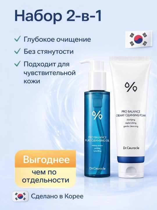 Набор для снятия макияжа Dr.Ceuracle Pro Balance Cleansing Set, гидрофильное масло + пенка - 
