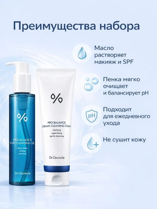 Набор для снятия макияжа Dr.Ceuracle Pro Balance Cleansing Set, гидрофильное масло + пенка