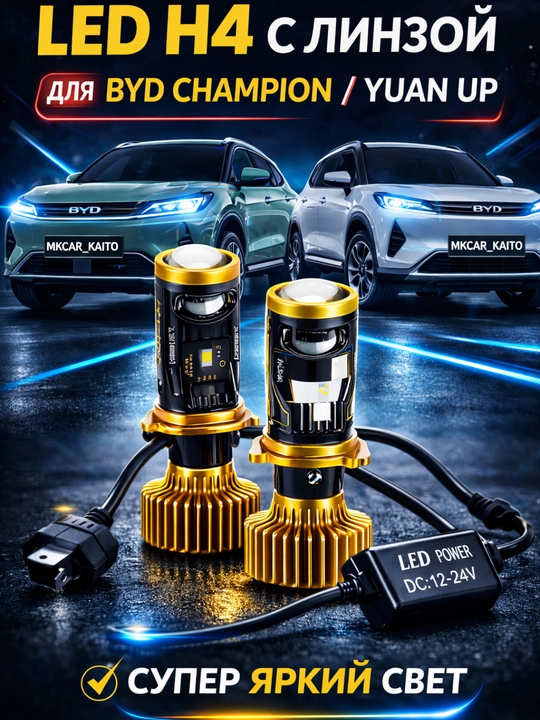 Автомобильная светодиодная линза H4 лампа Zimmer Y7D, для BYD Champion и Yuan Up - 