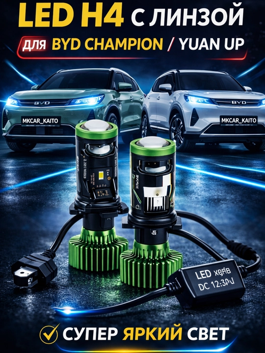 Автомобильная светодиодная линза H4 лампа Zimmer Y7D, для BYD Champion и Yuan Up - 