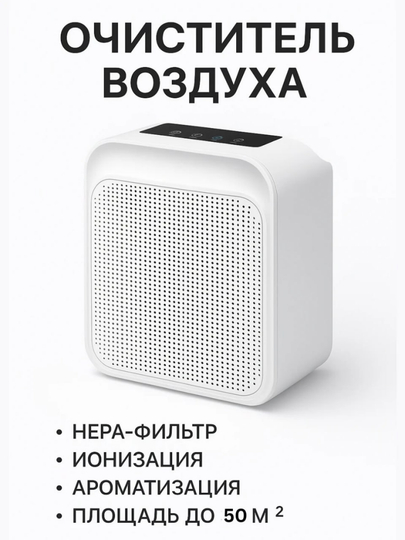 Очиститель воздуха с ионизацией, 6-ступенчатая фильтрация, детский замок, площадь до 50 м² - 