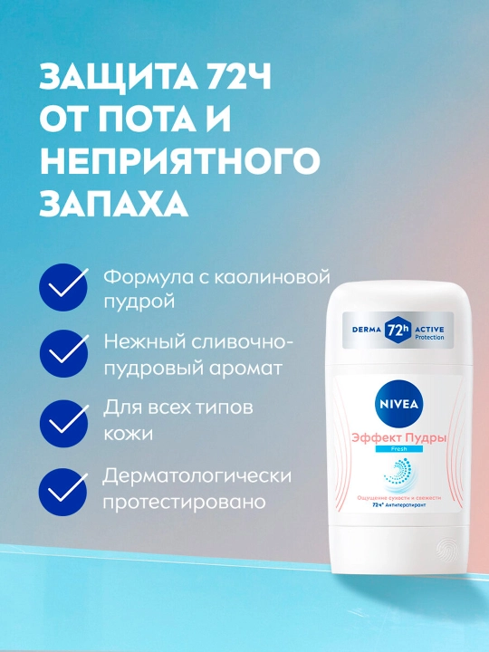 Дезодорант стик NIVEA FRESH эффект пудры для женщин 50 мл