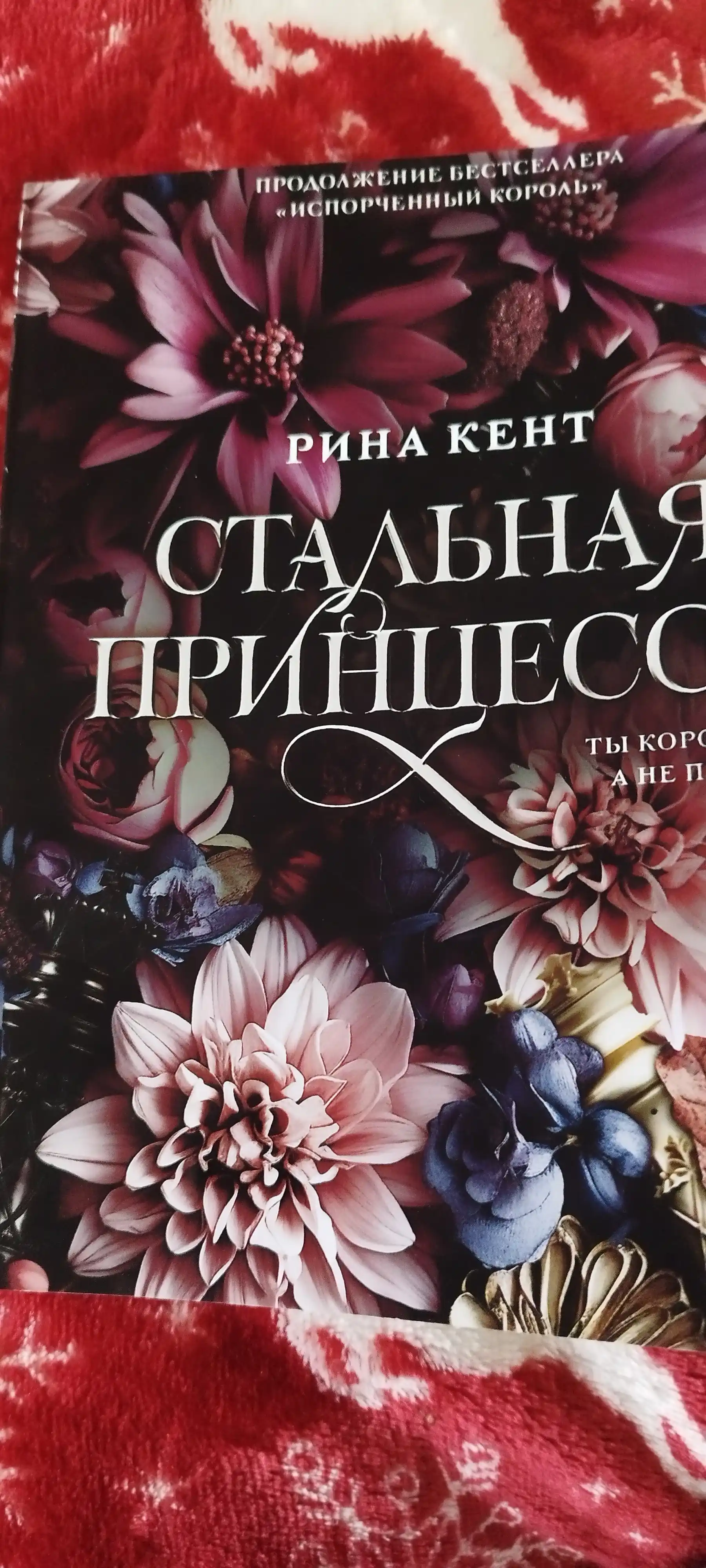 Стальная принцесса, Кент Рина