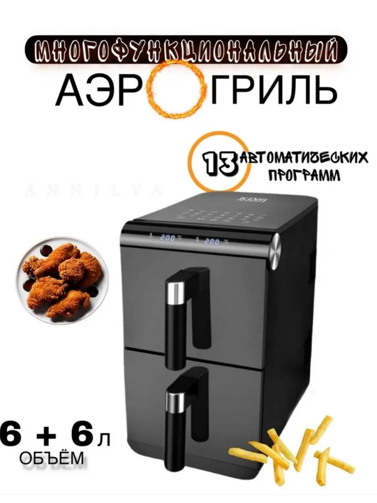 Elektr aerogril 2 ta savatli, 12 L + 8 L, yog‘siz frityur air fryer - 