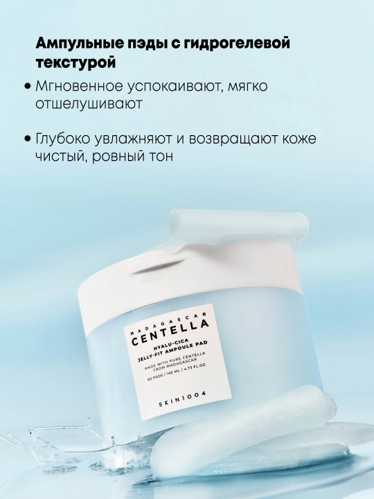 Гидрогелевые ампульные пэды для SOS увлажнения SKIN1004 Hyalu-Cica Jelly-Fit Ampoule Pad
