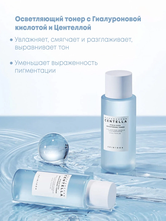 Тонер с гиалуроновой кислотой и центеллой SKIN1004 MadagascarCentella Hyalu-Cica Brightening
