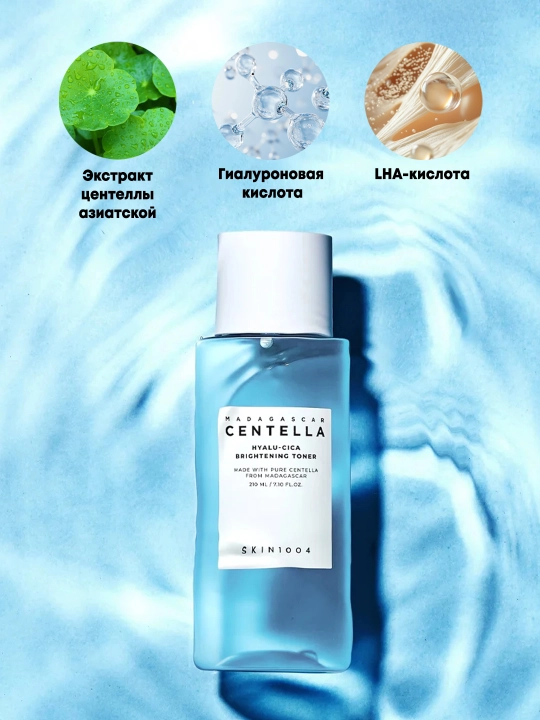 Тонер с гиалуроновой кислотой и центеллой SKIN1004 MadagascarCentella Hyalu-Cica Brightening