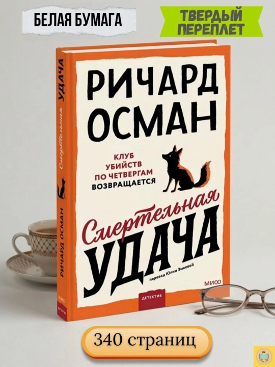 Смертельная удача. Ричард Осман - 