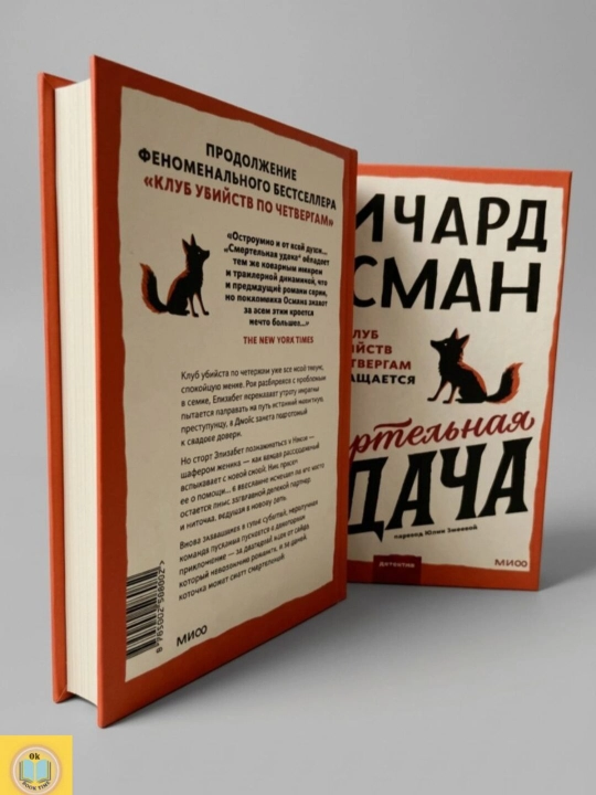 Смертельная удача. Ричард Осман