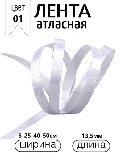 Атласная лента для подарочных боксов, букетов, праздничных декораций, 6-25-40-50мм,13метр — JUKU-ЛЕНТА-БЕЛЫЙ-ЛЕНТА50
