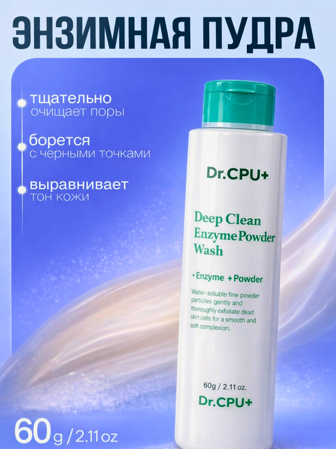 Энзимная пудра для умывания Dr.CPU+ Deep Clean Enzyme Powder Wash 60 г - 