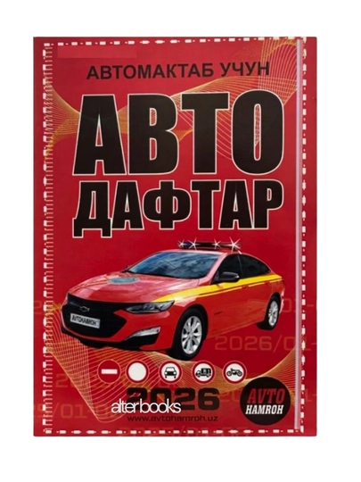 Авто дафтар 2026, 1000 масала ва 50 та билет - 