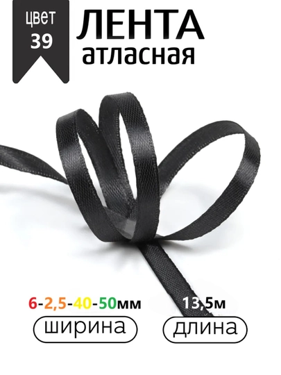 Атласная лента для подарочных боксов, букетов, праздничных декораций, 6-25-40-50мм,13метр — JUKU-ЛЕНТА-ЧЕРН-ЛЕНТА50