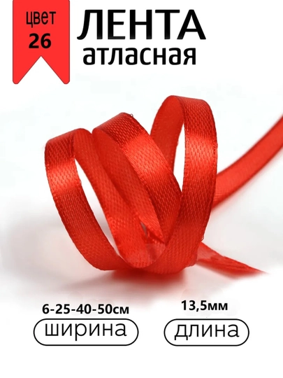 Атласная лента для подарочных боксов, букетов, праздничных декораций, 6-25-40-50мм,13метр — JUKU-ЛЕНТА-КРАСН-ЛЕНТА50