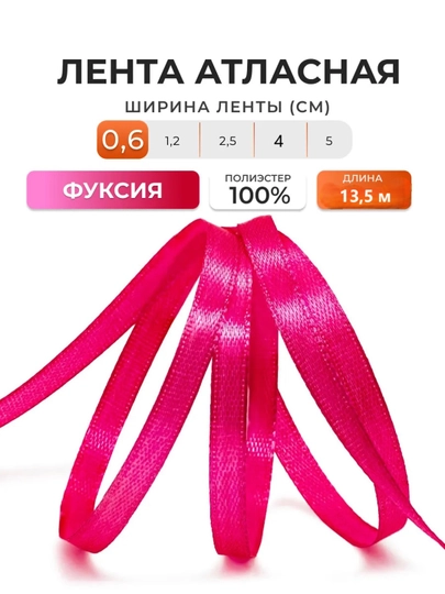 Атласная лента для подарочных боксов, букетов, праздничных декораций, 6-25-40-50мм,13метр — JUKU-ЛЕНТА-ФУКСИЯ-ЛЕНТА40