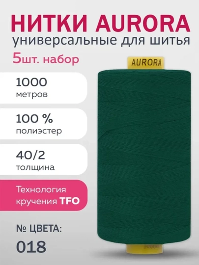 Нитки для швейных машин Aurora TFO 40/2, нитки для шитья катушка 1000 метров — CM-TFO40-ЗЕЛЕН