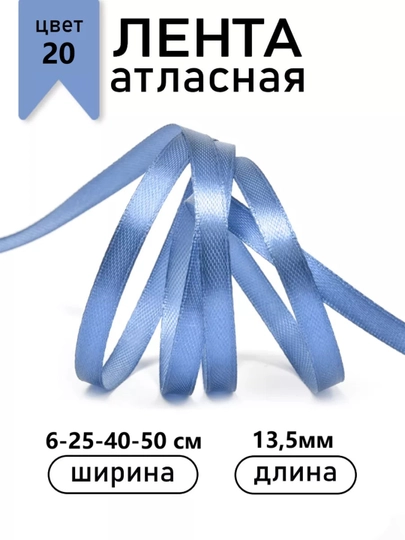 Атласная лента для подарочных боксов, букетов, праздничных декораций, 6-25-40-50мм,13метр — JUKU-ЛЕНТА-ЛАЗУР-ЛЕНТА6