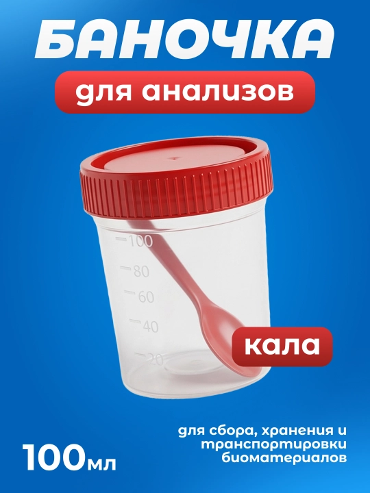 Контейнер для анализов, баночка для мочи, кала, с крышкой, 100 мл - 