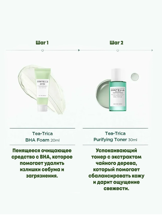 Мини-набор SKIN1004 Tea-Trica с центеллой для проблемной кожи