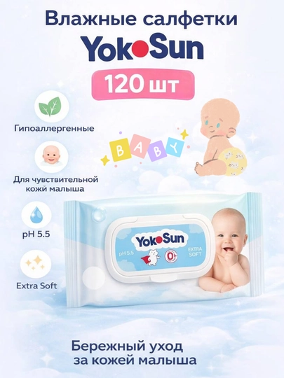 Влажные салфетки детские Yokosun, 120 шт — 050226-ВЛАЖНЫЕYOKOSUN120