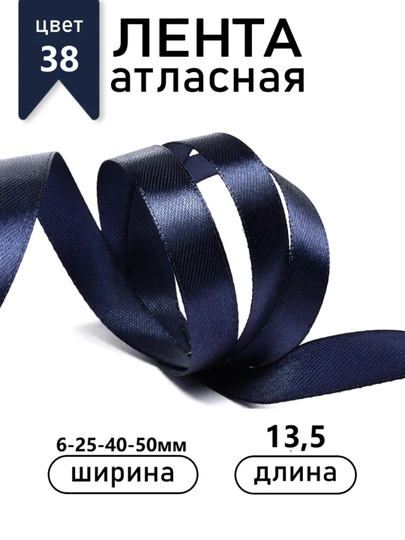 Атласная лента для подарочных боксов, букетов, праздничных декораций, 6-25-40-50мм,13метр — JUKU-ЛЕНТА-ТЕМНСИН-ЛЕНТА25