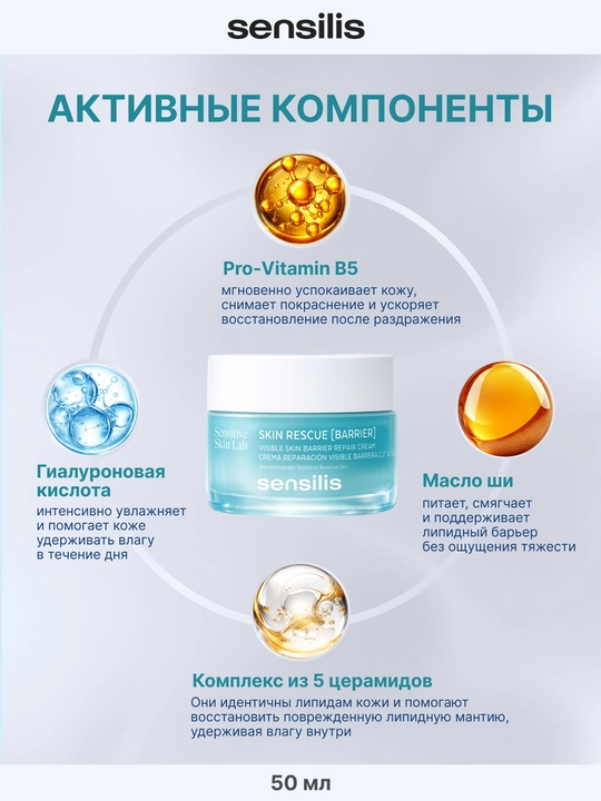 Крем для лица восстанавливающий Sensilis Skin Rescue Barrier 50 мл для чувствительной кожи