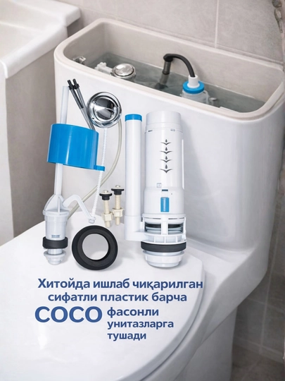 Внутренний механизм для унитаза COCO, арматура бачка, сливной клапан и поплавок в комплект - 