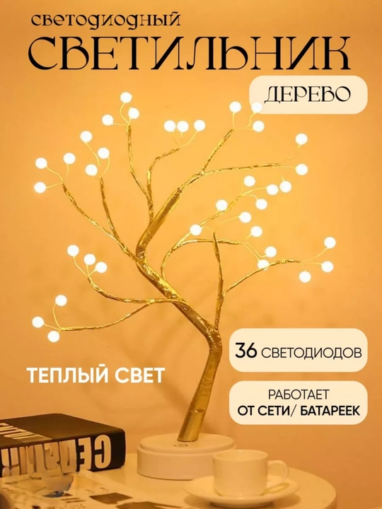 Декоративный LED светильник дерево 36 ламп теплый свет - 