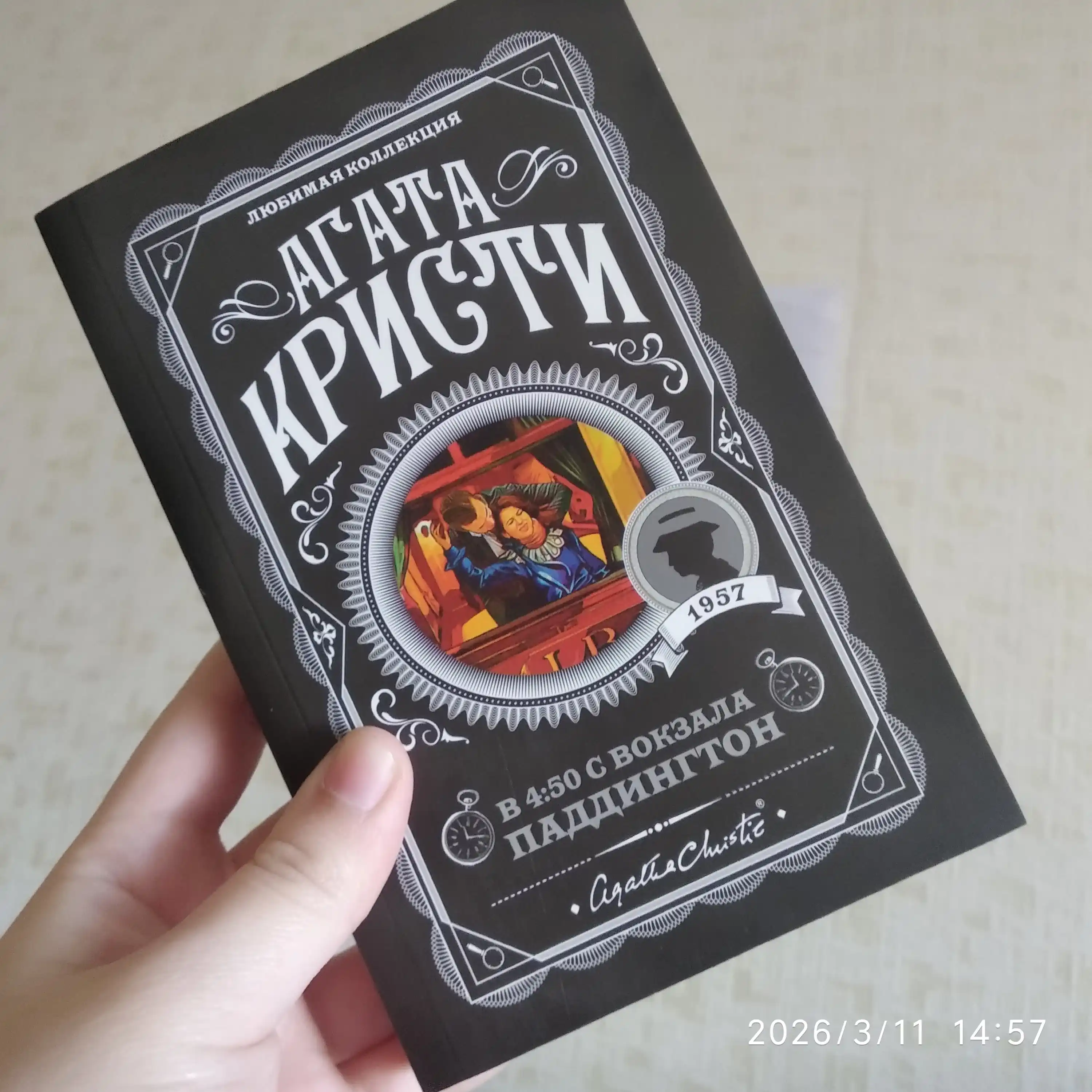 В 4:50 с вокзала Паддингтон, Агата Кристи