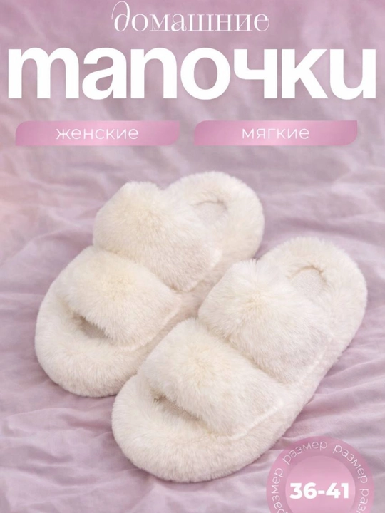 Mo‘ynali, momiq uy shippaklari - 