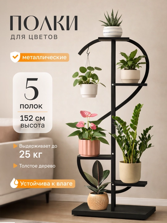 Многоярусная подставка для цветов, полка для растений и декора, стойка для дома, стеллаж - 