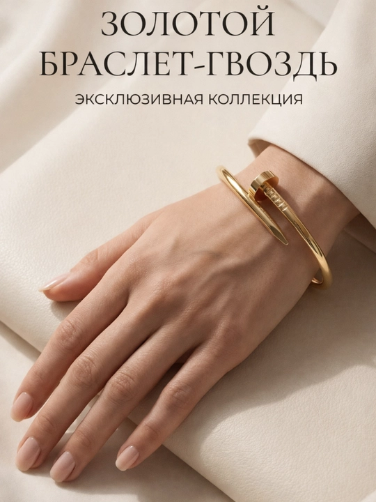 Nail Bracelet — ayollar uchun zamonaviy gvozdik shaklidagi bilakuzuk - 