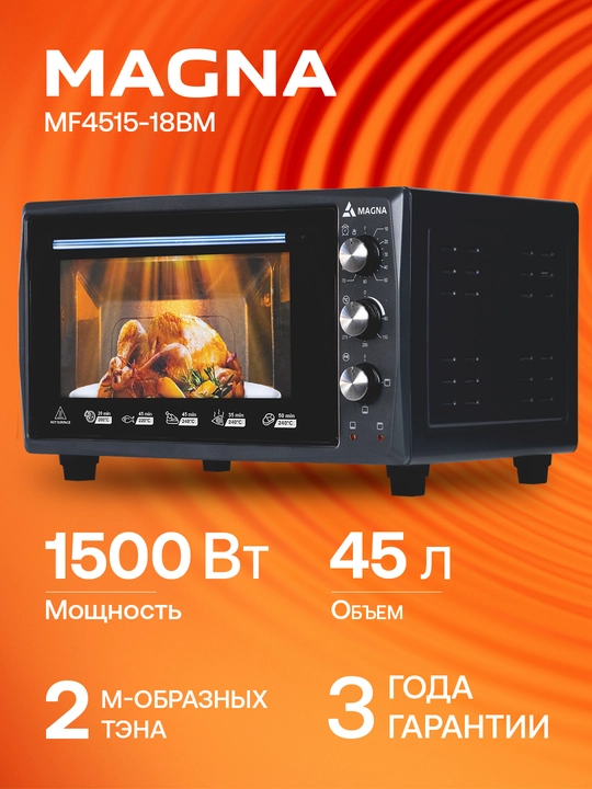 Мини печь MAGNA MF4515-18BM, объем 45 л, мощность 1500 Вт - 