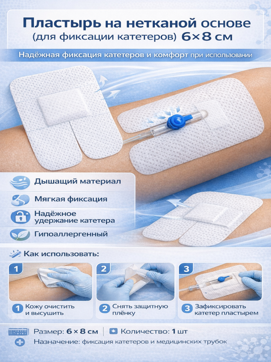 Пластырь на нетканой основе (для фиксации катетеров) 6см х 8см