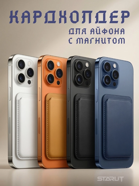 Держатель карт для iPhone – магнитный картхолдер, для банковских карт, card holder  - 