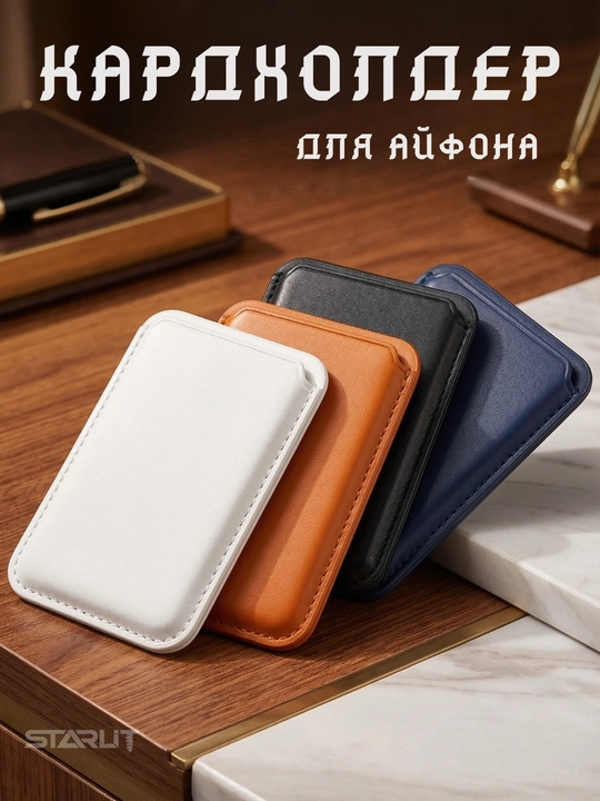 Держатель карт для iPhone – магнитный картхолдер, для банковских карт, card holder 