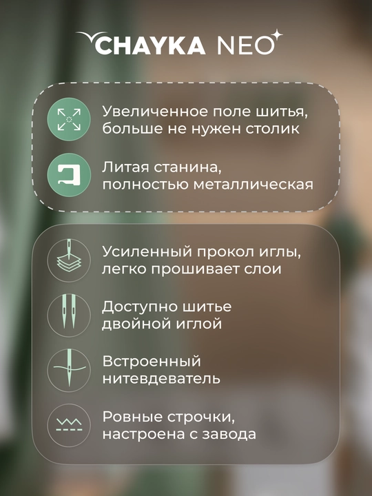Tikuv mashinasi CHAYKA NEO, 40 tikuv operatsiyalari