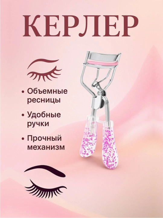 Зажимы, для завивки ресниц с розовыми блестками - 