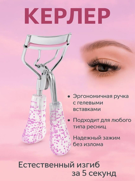 Зажимы, для завивки ресниц с розовыми блестками