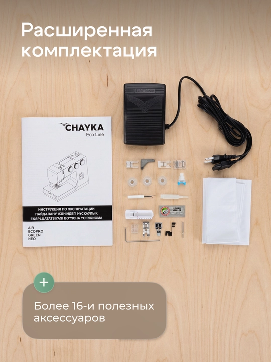 Tikuv mashinasi CHAYKA NEO, 40 tikuv operatsiyalari
