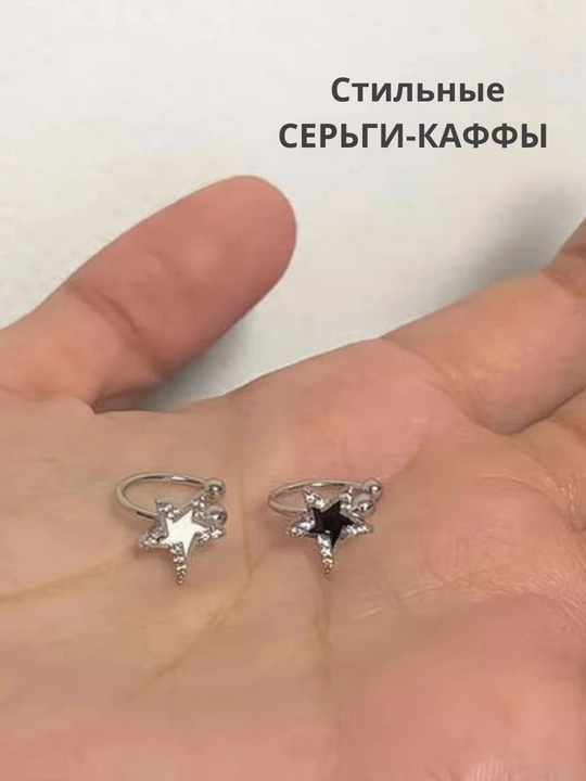 Женские серьги каффы, без прокола
