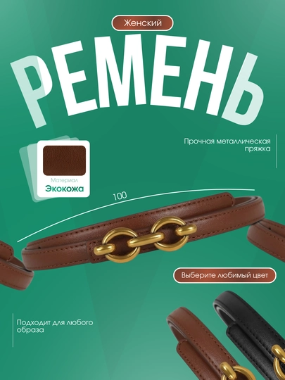 Женский тонкий ремень, 100 см, с золотой пряжкой — TRENDO5-ZANJIRREMEN-КОРИЧН