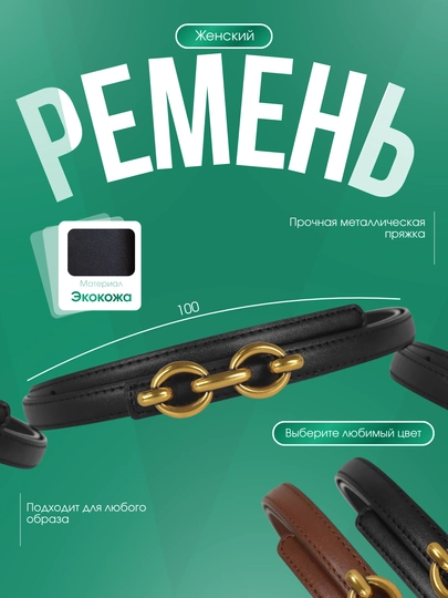 Женский тонкий ремень, 100 см, с золотой пряжкой — TRENDO5-ZANJIRREMEN-ЧЕРН