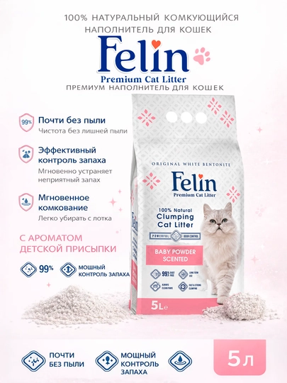 Felin наполнитель для лотков, с ароматом детской пудры, 5 л