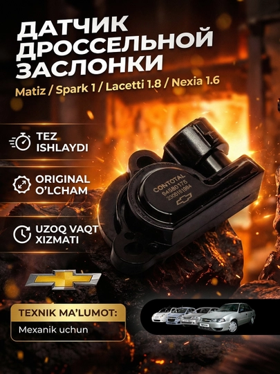 Датчик дроссельный заслонки, Matiz/Spark 1/Lacetti 1.8/nexia1.6 — GETSUN-CHUCHVA
