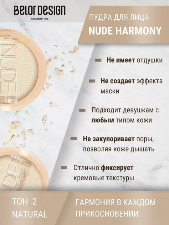 Пудра для лица Belor Design NUDE HARMONY компактная