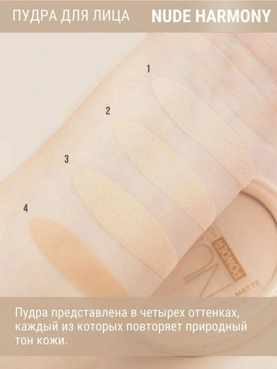 Пудра для лица Belor Design NUDE HARMONY компактная