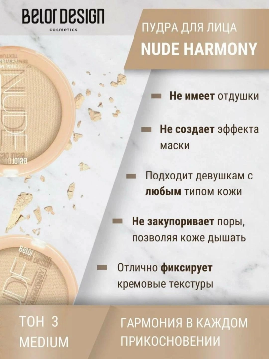 Пудра для лица Belor Design NUDE HARMONY компактная