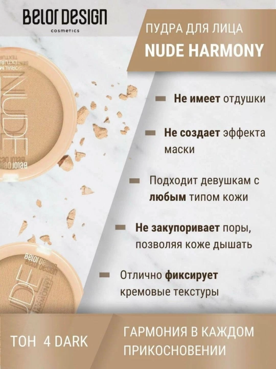 Пудра для лица Belor Design NUDE HARMONY компактная
