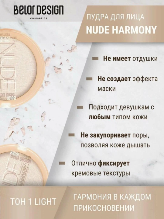 Пудра для лица Belor Design NUDE HARMONY компактная
